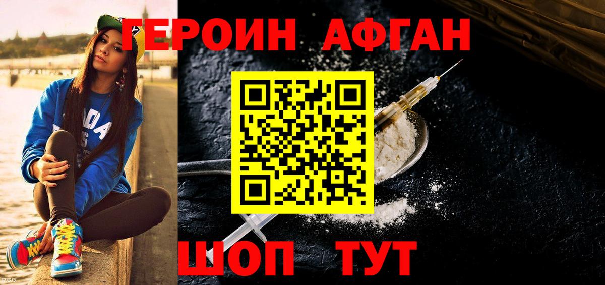 ГЕРОИН афганец Арзамас